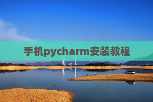 手机pycharm安装教程