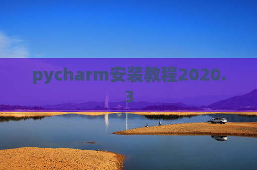 pycharm安装教程2020.3