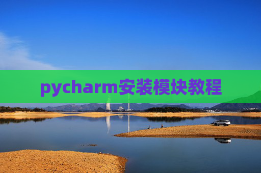 pycharm安装模块教程