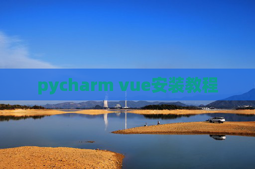 pycharm vue安装教程